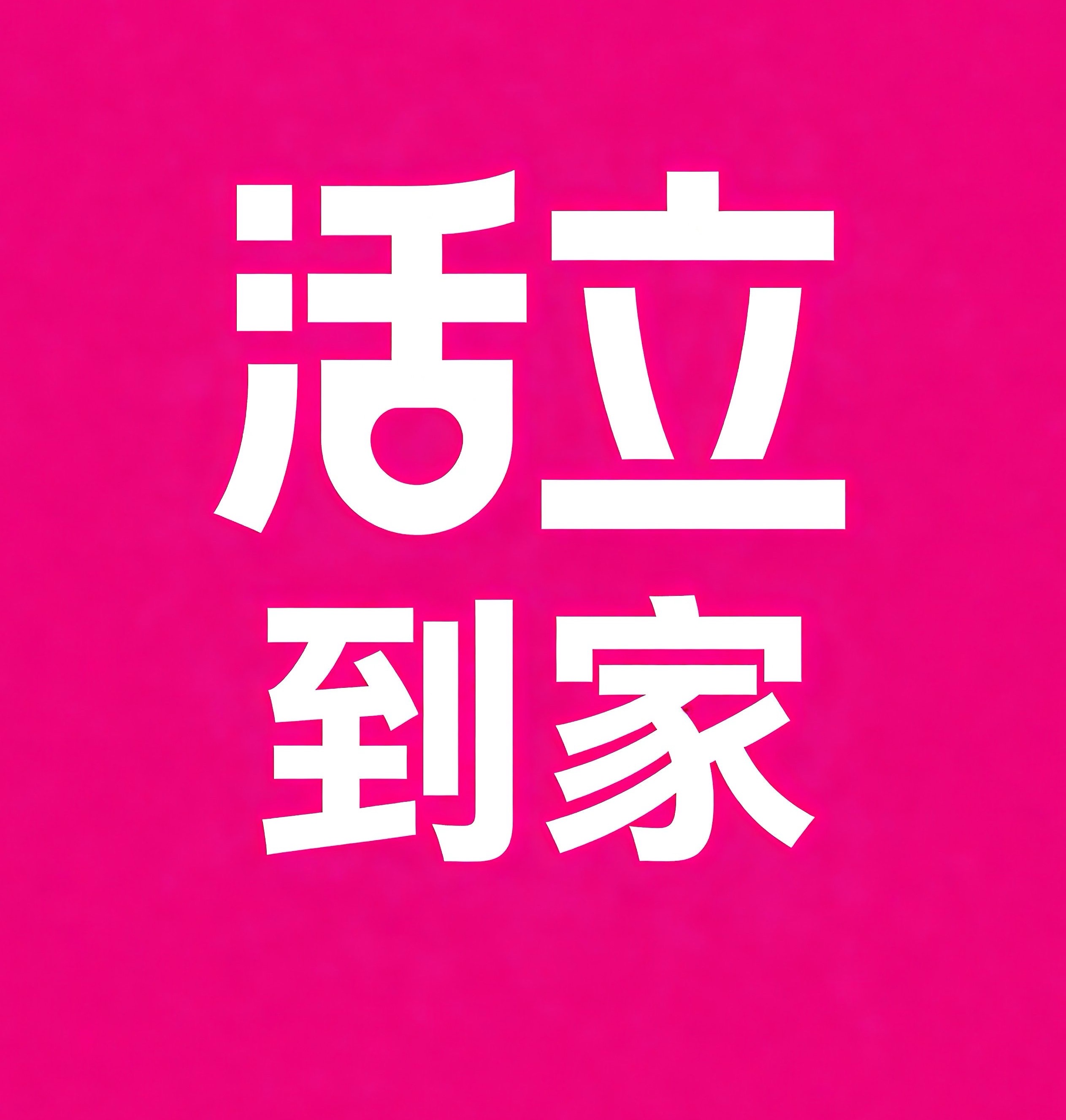 巢湖活立到家